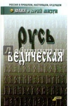 Мизун, Мизун - Русь ведическая обложка книги Мизун, Мизун - Русь ведическая обложка книги