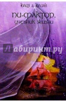 Пи-фактор. Учебник жизни - Юлия и Юлиан