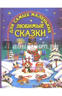 Любимые сказки для самых маленьких (Снеговик) обложка книги Любимые сказки для самых маленьких (Снеговик) обложка книги