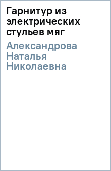 Наталья Александрова - Гарнитур из электрических стульев (мяг) обложка книги Наталья Александрова - Гарнитур из электрических стульев (мяг) обложка книги