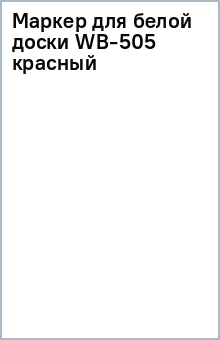 Маркер для белой доски WB-505 (красный) Маркер для белой доски WB-505 (красный)