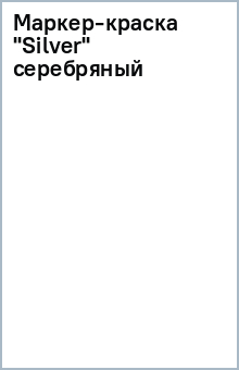 Маркер-краска "Silver" (серебряный) Маркер-краска "Silver" (серебряный)