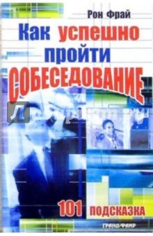Рой Фрай - Как успешно пройти собеседование: 101 подсказка обложка книги Рой Фрай - Как успешно пройти собеседование: 101 подсказка обложка книги