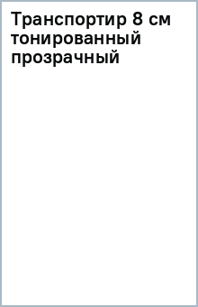Транспортир 8 см тонированный прозрачный Транспортир 8 см тонированный прозрачный