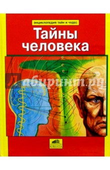 Андрей Абрамов - Тайны человека обложка книги Андрей Абрамов - Тайны человека обложка книги