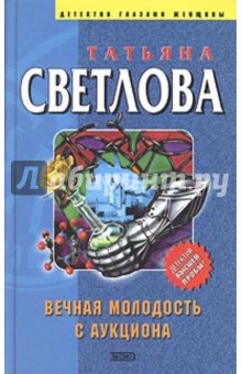Татьяна Светлова - Вечная молодость с аукциона обложка книги Татьяна Светлова - Вечная молодость с аукциона обложка книги