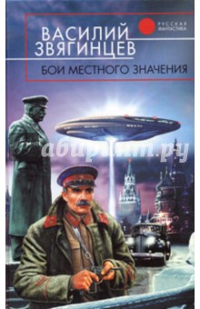 Бои местного значения - Василий Звягинцев