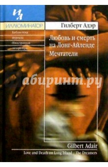 Любовь и смерть на Лонг-Айленде; Мечтатели: Романы - Гилберт Адэр