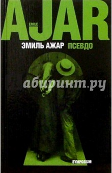 Эмиль Ажар - Псевдо: Роман обложка книги Эмиль Ажар - Псевдо: Роман обложка книги
