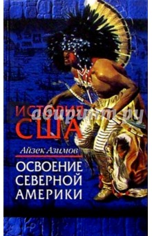 Айзек Азимов - История США: Освоение Северной Америки обложка книги Айзек Азимов - История США: Освоение Северной Америки обложка книги