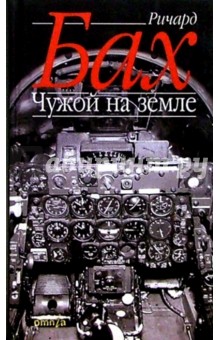 Ричард Бах - Чужой на земле: Роман обложка книги Ричард Бах - Чужой на земле: Роман обложка книги