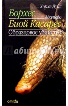 Хорхе Борхес - Образцовое убийство. Рассказы. Повесть. Киносценарии обложка книги Хорхе Борхес - Образцовое убийство. Рассказы. Повесть. Киносценарии обложка книги