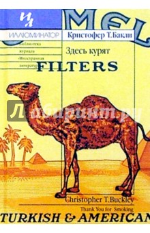 Кристофер Бакли - Здесь курят:Роман обложка книги Кристофер Бакли - Здесь курят:Роман обложка книги