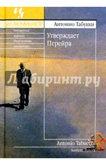 Антонио Табукки - Утверждает Перейра обложка книги Антонио Табукки - Утверждает Перейра обложка книги