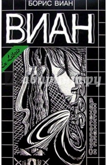 Собрание сочинений - Борис Виан