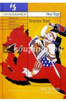 Коулун Тонг: Роман - Пол Теру
