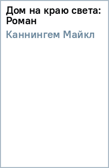 Майкл Каннингем - Дом на краю света: Роман обложка книги Майкл Каннингем - Дом на краю света: Роман обложка книги