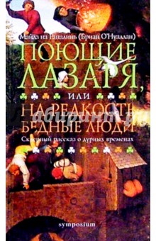 Поющие Лазаря, или На редкость бедные люди