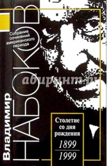 Американский период. Собрание сочинений в 5-ти томах. Том 5 - Владимир Набоков