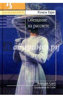 Ромен Гари - Обещание на рассвете: Роман обложка книги Ромен Гари - Обещание на рассвете: Роман обложка книги
