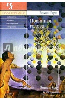 Повинная голова: Роман - Ромен Гари
