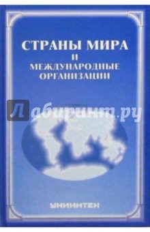 Страны мира и международные организации
