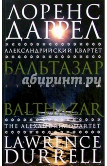 Лоренс Даррел - Александрийский квартет: Бальтазар. Роман обложка книги Лоренс Даррел - Александрийский квартет: Бальтазар. Роман обложка книги