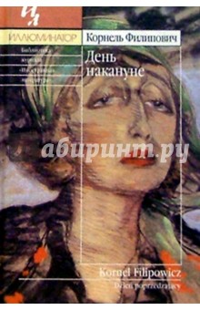 День накануне - Корнель Филипович