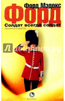 Форд Форд - Солдат всегда солдат: Роман обложка книги Форд Форд - Солдат всегда солдат: Роман обложка книги