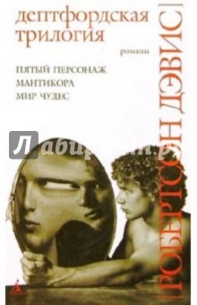 Робертсон Дэвис - Дептфордская трилогия: Романы обложка книги Робертсон Дэвис - Дептфордская трилогия: Романы обложка книги