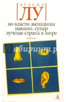 Во власти женщины; Наивно. Супер; Лучшая страна в мире: Романы - Эрленд Лу