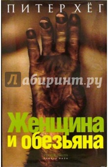 Питер Хёг - Женщина и обезьяна: Роман обложка книги Питер Хёг - Женщина и обезьяна: Роман обложка книги