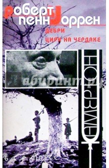Роберт Уоррен - Дебри. Цирк на чердаке обложка книги Роберт Уоррен - Дебри. Цирк на чердаке обложка книги