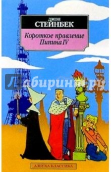 Джон Стейнбек - Короткое правление Пипина IV обложка книги Джон Стейнбек - Короткое правление Пипина IV обложка книги