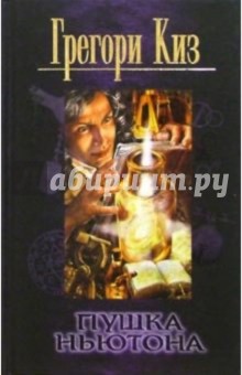 Грегори Киз - Пушка Ньютона: Роман обложка книги Грегори Киз - Пушка Ньютона: Роман обложка книги