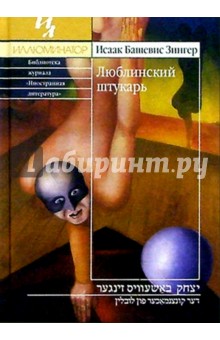 Исаак Зингер - Люблинский штукарь: Повесть обложка книги Исаак Зингер - Люблинский штукарь: Повесть обложка книги