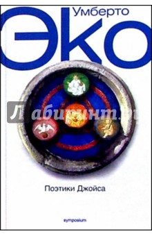 Умберто Эко - Поэтики Джойса обложка книги Умберто Эко - Поэтики Джойса обложка книги