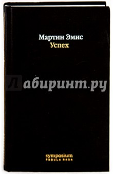 Мартин Эмис - Успех обложка книги Мартин Эмис - Успех обложка книги