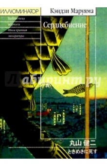 Кендзи Маруяма - Сердцебиение: Роман обложка книги Кендзи Маруяма - Сердцебиение: Роман обложка книги