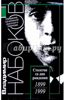Владимир Набоков - Русский период. Собрание сочинений в 5-ти томах. Том 1 обложка книги Владимир Набоков - Русский период. Собрание сочинений в 5-ти томах. Том 1 обложка книги