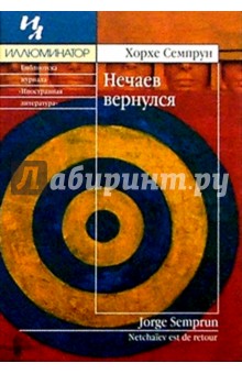 Хорхе Семпрун - Нечаев вернулся обложка книги Хорхе Семпрун - Нечаев вернулся обложка книги