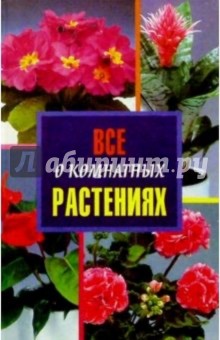 Все о комнатных растениях - Дэльфа, Гордиенко