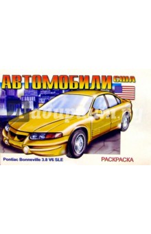 Автомобили США (раскраска) обложка книги Автомобили США (раскраска) обложка книги
