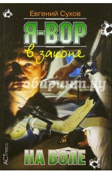 С. Е. - Я - вор в законе: На воле обложка книги С. Е. - Я - вор в законе: На воле обложка книги