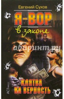 С. Е. - Я-вор в законе: Клятва на верность обложка книги С. Е. - Я-вор в законе: Клятва на верность обложка книги