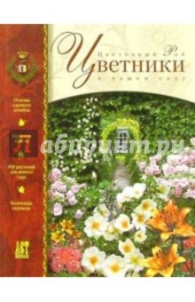 Цветники: Цветочный рай в вашем саду обложка книги Цветники: Цветочный рай в вашем саду обложка книги