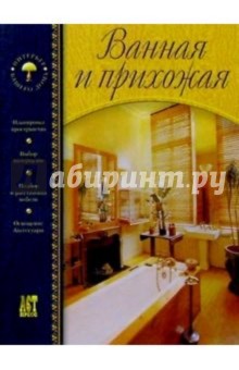 Ванная и прихожая