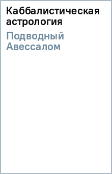 Авессалом Подводный - Каббалистическая астрология обложка книги Авессалом Подводный - Каббалистическая астрология обложка книги