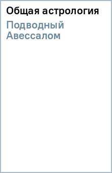 Общая астрология