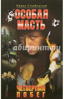 Павел Стовбчатый - Особая масть: Четвертый побег обложка книги Павел Стовбчатый - Особая масть: Четвертый побег обложка книги